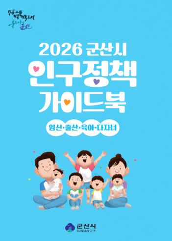 군산시, 2026년 인구정책 가이드북 발간 

