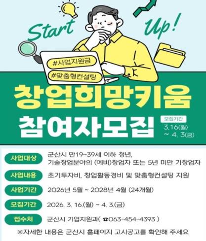 군산시, 창업 희망키움사업‘청년 (예비)창업가’모집
