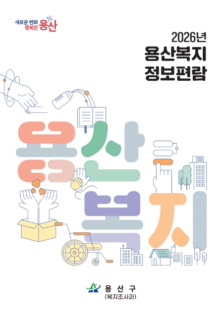 용산구, 2026 용산복지정보편람 360부 제작‧배포
