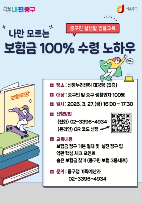 "매달 보험료는 꼬박꼬박, 혜택은?" 서울 중구, 보험 만점 활용을 위한 실생활 법률교육