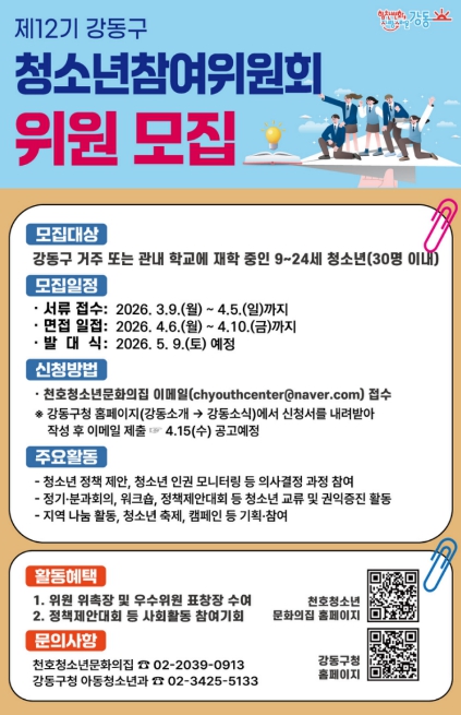 내가 직접 만드는 강동구 청소년 정책...제12기 강동구 청소년참여위원 모집