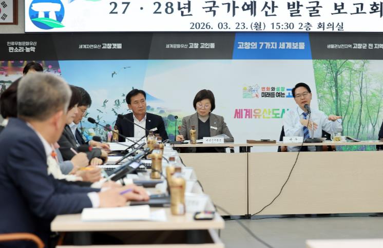 고창군, 미래를 설계할 2027·28 국가예산 신규사업 대거 발굴!!
