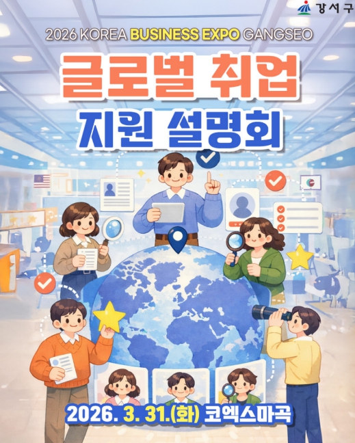 강서구, 청년 구직자 위한 '해외 취업의 길' 연다