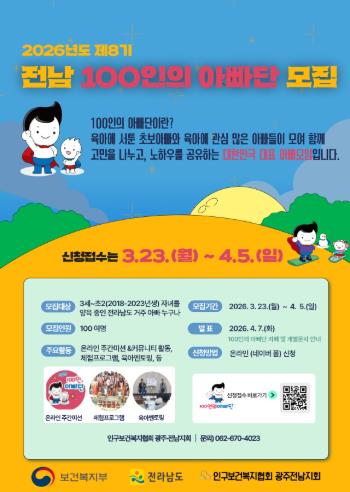 전남도, 건강한 양육문화 위한 100인의 아빠단 모집