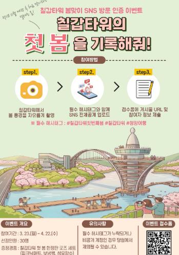 청양군, 칠갑타워 개관 후 ‘첫 봄’ 맞이 SNS 방문 인증 이벤트 개최
