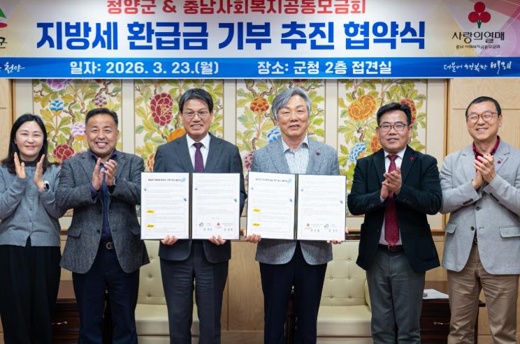 청양군, ‘잠자는 지방세 환급금’으로 이웃사랑 실천… 기부 추진 협약 체결
