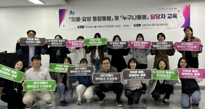 안산시, 통합돌봄·누구나 돌봄 담당자 교육… 촘촘한 돌봄망 구축