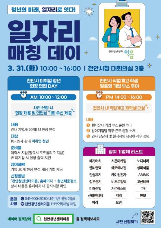 천안시, 31일 ‘청년 일자리 매칭데이’ 개최…현장 채용 주력