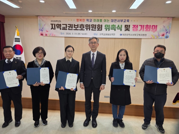 대전서부교육지원청, 지역교권보호위원회 위원 위촉식 및 정기회의 개최