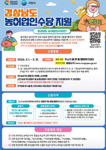 사천시, 농어업인수당 3월 31일까지 신청 접수
