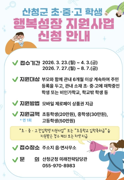 산청군, 초중고 행복성장 지원사업 추진