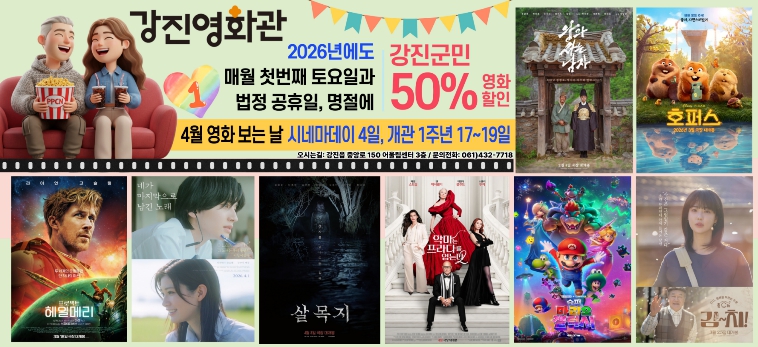 강진영화관, ‘4월 영화 보는 날’ 군민 발길 기대 