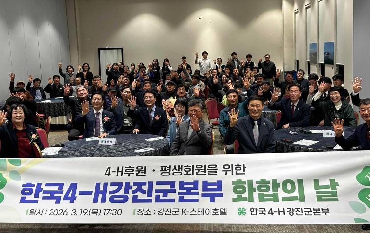 선·후배 이어온 4-H 정신, 강진에서 화합으로 꽃 피우다