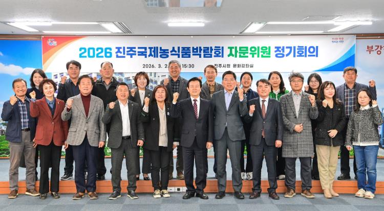 진주시, ‘2026 진주국제농식품박람회’ 자문위원 회의 개최
