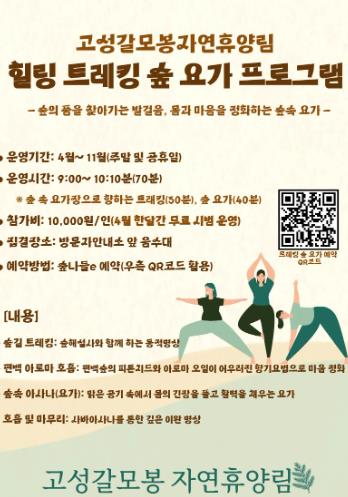고성갈모봉자연휴양림, 트레킹 숲요가 프로그램 운영
