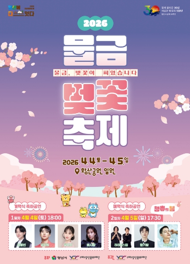 봄빛으로 물드는 양산시, 2026 물금벚꽃축제 개최