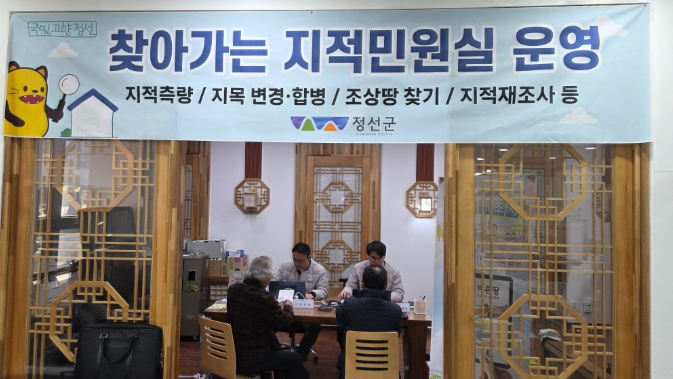 정선군, ‘군민 곁으로’ 2026년 찾아가는 지적민원실 본격 운영