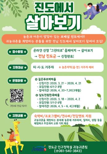 진도군, 도시민 대상 ‘진도에서 살아보기’ 참여자 모집
