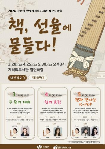 인제군 책과 음악이 만나는 공간... 2026 상반기 인제기적의도서관 작은음악회 “책, 선율에 물들다!” 첫 무대 개최