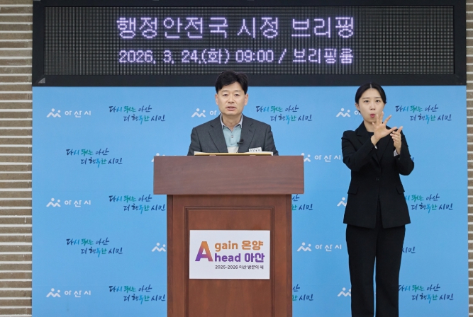 아산시, AI 행정혁신·안전·재정 3축으로 시민 체감 변화 가속