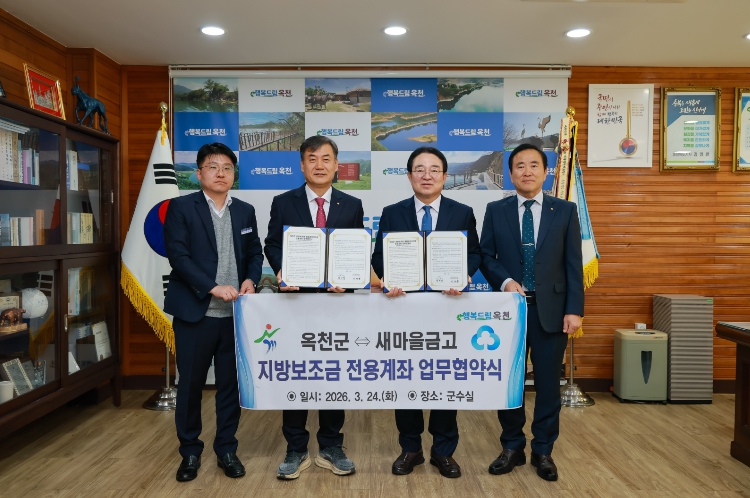 옥천군, 관내 새마을금고·신용협동조합과 지방보조금 전용계좌 협약식 개최 