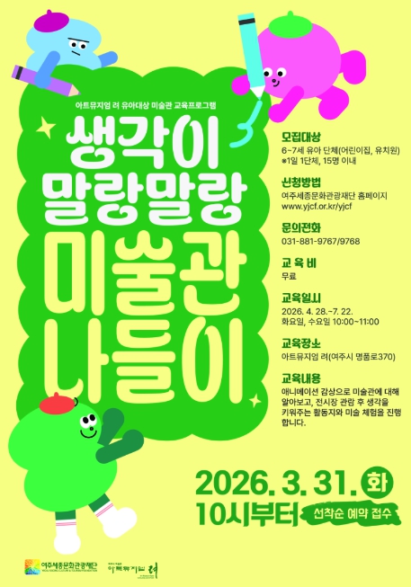 여주세종문화관광재단 아트뮤지엄 려, 유아 대상 교육프로그램 '생각이 말랑말랑, 미술관 나들이' 운영