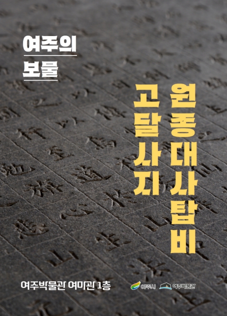 여주박물관, '고달사지 원종대사탑비' 작은전시 개최