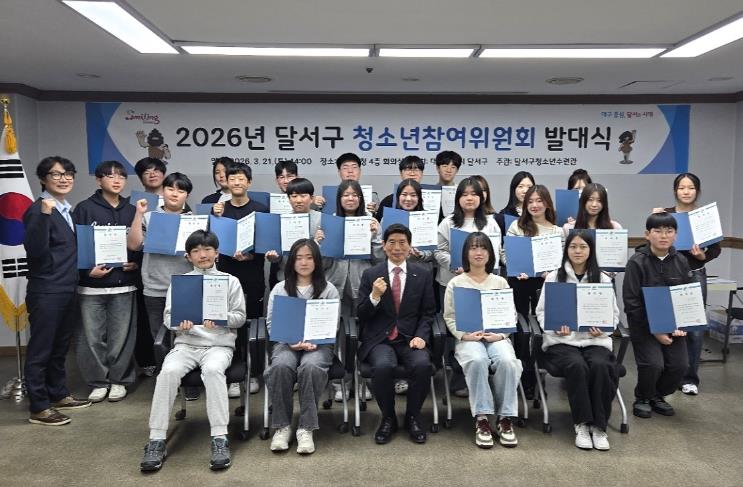 달서구, 청소년이 직접 참여하는 정책 실현… 청소년참여위원회 출범
