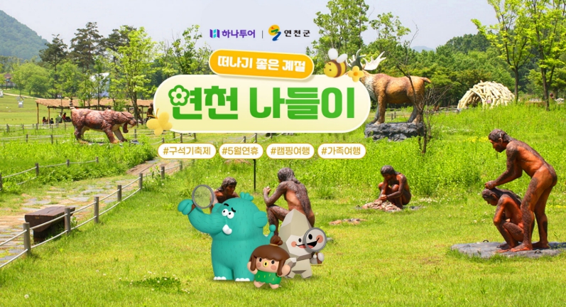 연천군, 하나투어와 2026 구석기 축제 연계 '연천 나들이' 기획