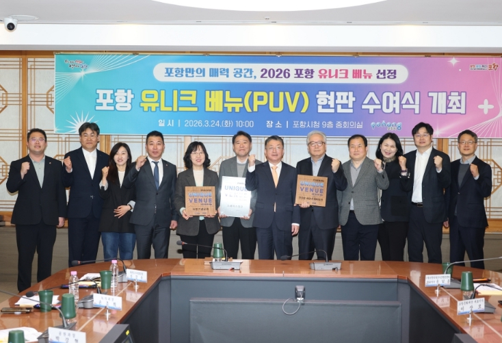 포항시, 포항형 유니크 베뉴(PUV) 3곳 선정…MICE 산업 경쟁력 강화