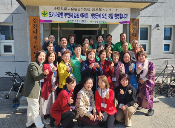 거창군새마을회, 일본 오키나와 부인회와 문화교류 행사