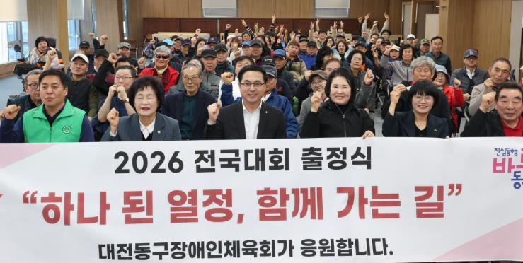 대전 동구, ‘장애인체육회 출정식’ 개최… 전국대회 지원 본격화
