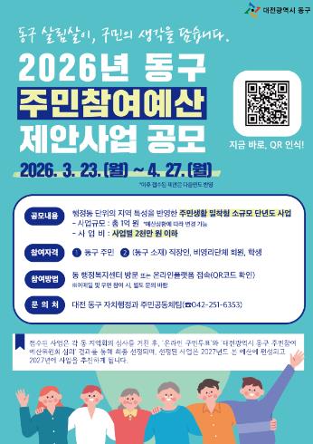 대전 동구, ‘2026년 주민참여예산 제안사업 공모’ 접수
