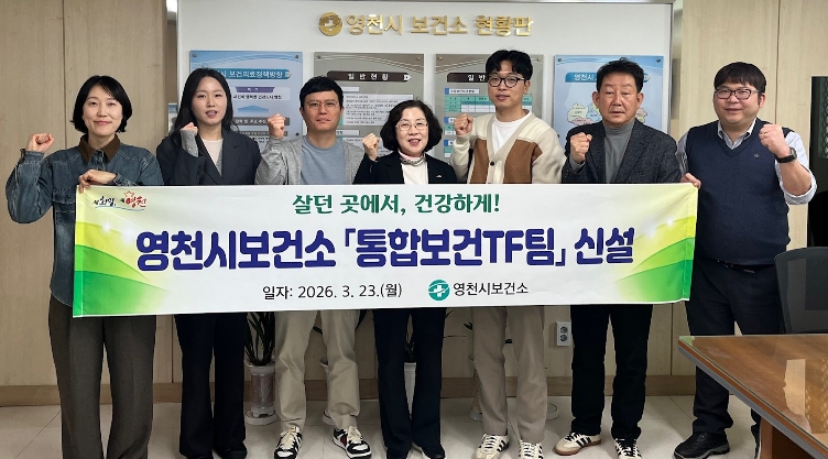 영천시보건소, ‘통합보건 TF팀’ 신설로 어르신 돌봄 강화