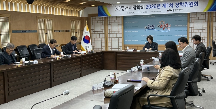 영천시 장학위원회, 2026년도 장학금 지급대상 심의 의결