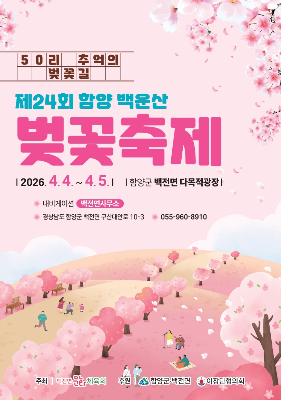 함양군, 제24회 함양 백운산 벚꽃축제 4월 4~5일 개최 