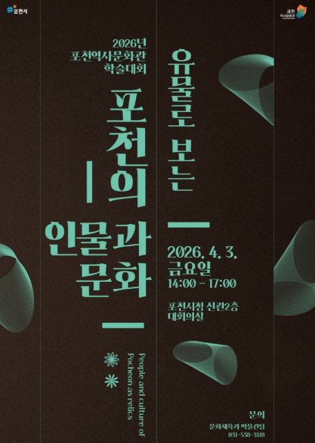 포천시, '유물로 보는 포천의 인물과 문화' 학술대회 개최