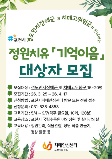 포천시치매안심센터·국립수목원, 정원치유 '기억이음' 프로그램 대상자 모집