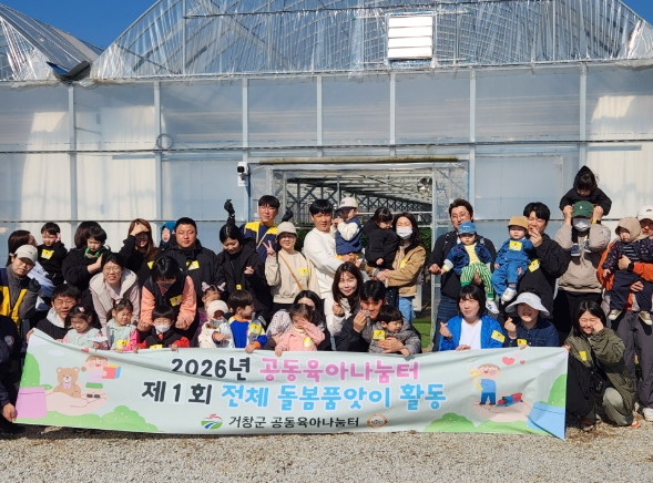 거창군 공동육아나눔터, 돌봄품앗이 체험활동 운영