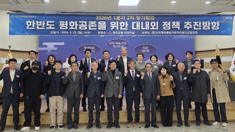 민주평화통일자문회의 청도군협의회 1분기 정기회의 개최, 한반도 평화공존 정책 방향 논의