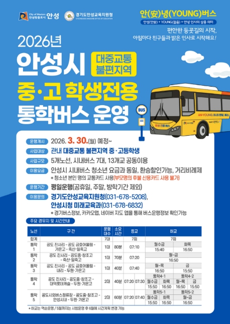 안성시 중·고 학생전용 통학버스 '안(安)녕(YOUNG)버스' 운행 개시