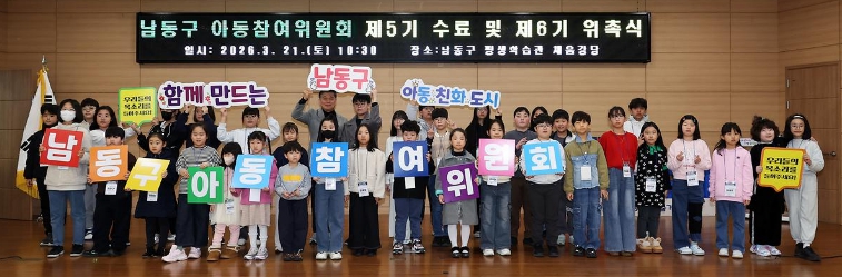 남동구 제6기 아동참여위원회 발대식…아동 권리 증진 ‘앞장’