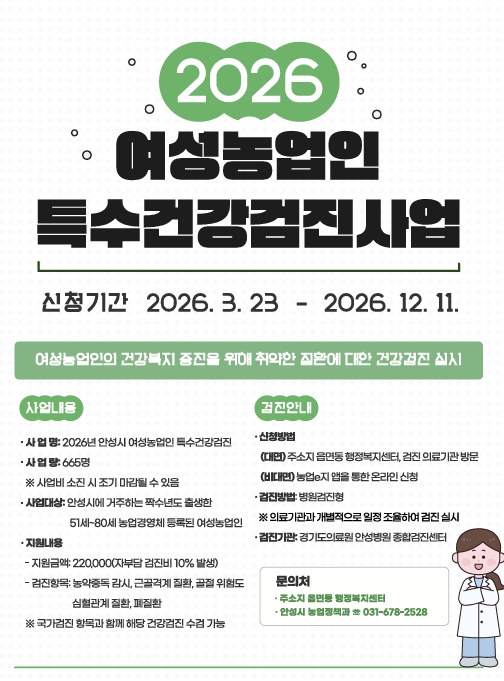 안성시, 여성농업인 '특수건강검진비' 지원… 23일부터 본격 시행