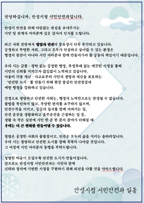 "안성시, '청렴한 안전점검' 으로 시민 청렴의식 제고 추진"