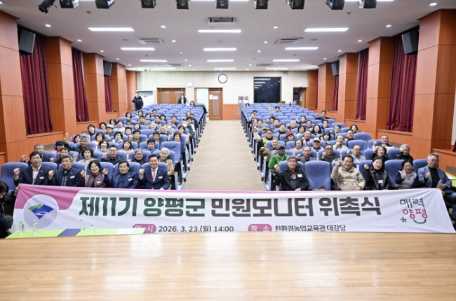 양평군, 제11기 민원모니터 113명 위촉