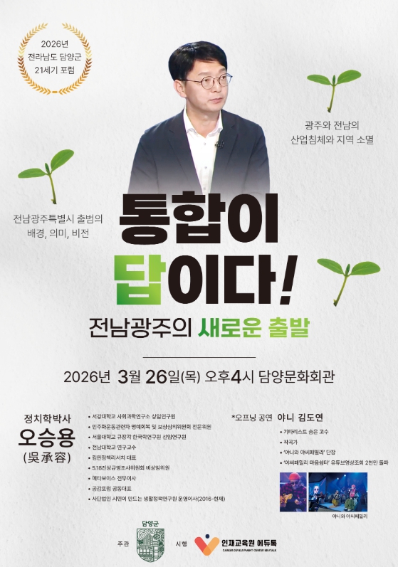 담양군, 3월 26일 ‘제192회 21세기 담양포럼’ 개최 