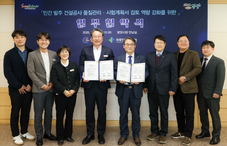 광양시-국토안전관리원, 민간 건설공사 품질관리 강화 ‘맞손’