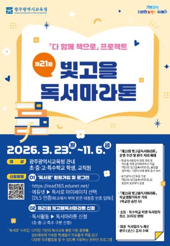 광주광역시교육청, ‘제21회 빛고을 독서마라톤’ 운영
