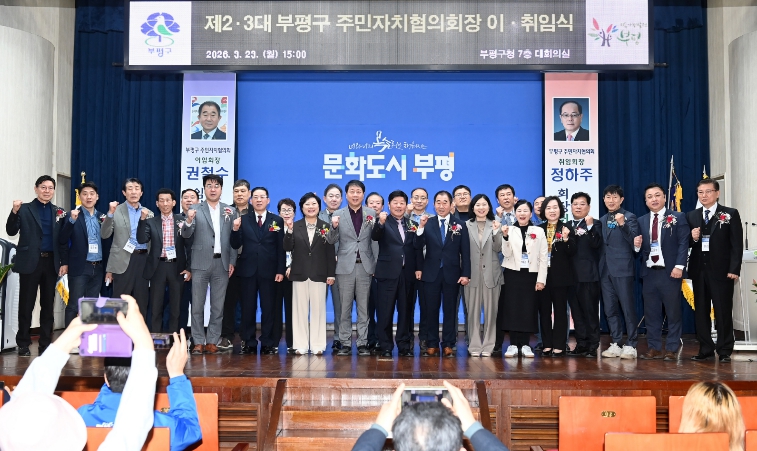 부평구 주민자치협의회, 제3대 정하주 회장 취임 ‘주민 목소리를 지역 발전으로…가교 역할 다짐’