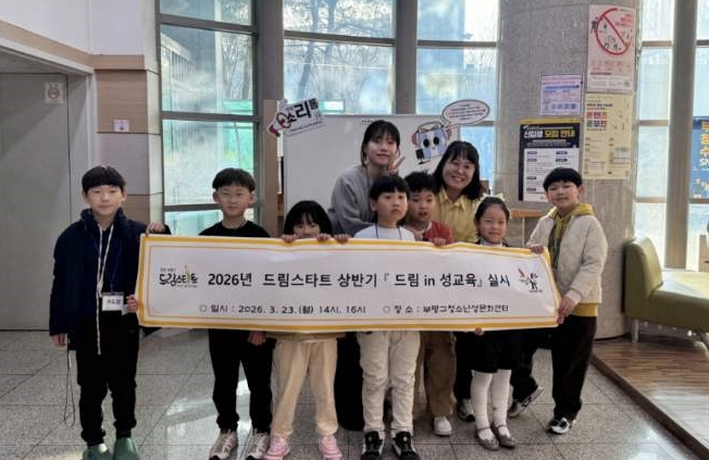 2026년 드림스타트 맞춤형서비스‘드림 in 성교육’실시